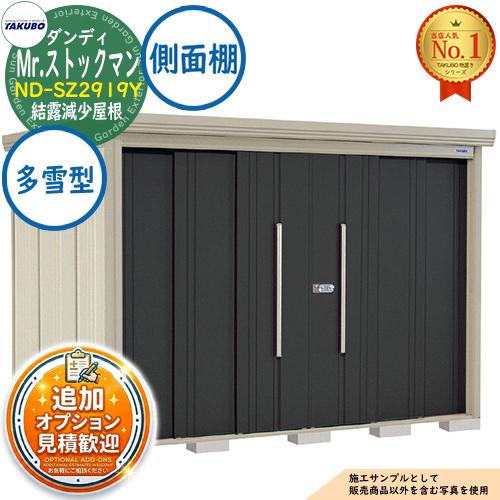 《見積歓迎》Mr.ストックマン ダンディ 中・大型物置 ND-SZ2919Y 結露減少屋根 側面棚タ...