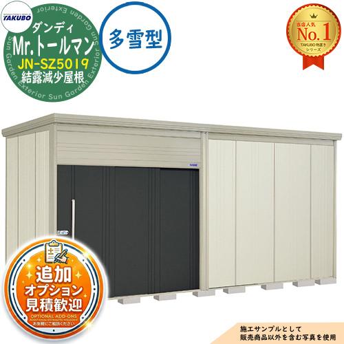 Mr.トールマン ダンディ 中・大型物置 JN-SZ5019 結露減少屋根 多雪型 間口5079×奥...