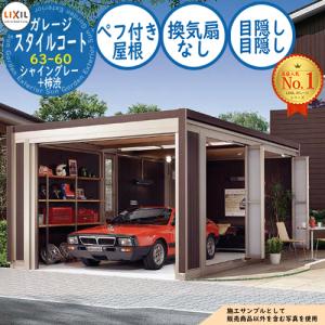 スタイルコート 63-60 本体色：シャイングレー+柿渋 ダブルシャッター仕様 面材機能：ペフ付き屋根(換気扇なし・目隠し・目隠し) LIXIL