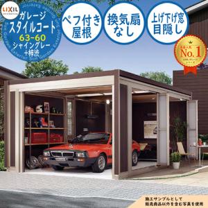 スタイルコート 63-60 本体色：シャイングレー+柿渋 ダブルシャッター仕様 面材機能：ペフ付き屋根(換気扇なし・上げ下げ窓・目隠し) LIXIL