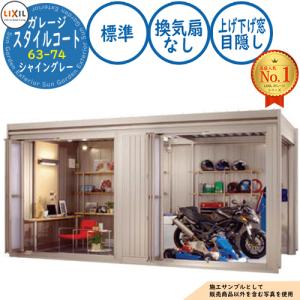 スタイルコート 63-74 本体色：シャイングレー ダブルシャッター仕様 面材機能：標準(換気扇なし・上げ下げ窓・目隠し) LIXIL
