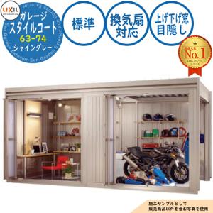スタイルコート 63-74 本体色：シャイングレー ダブルシャッター仕様 面材機能：標準(換気扇対応・上げ下げ窓・目隠し) LIXIL