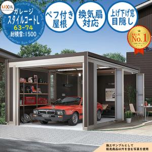 スタイルコートL 63-74 耐積雪タイプ：1500 ダブルシャッター仕様 面材機能：ペフ付き屋根(換気扇対応・上げ下げ窓・目隠し) LIXIL