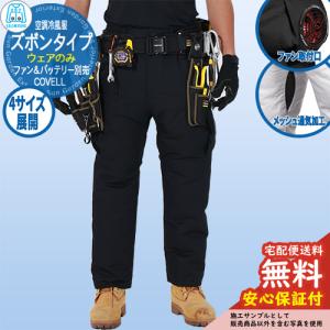 電動ファン用ウェア トルネードラカン 空冷パンツ 扇風機ウェア TR3421
