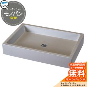 ガーデンパン 水受け TOYO ウォータービュー 角型モノパン WaterView MONO 参考画像：ペイト 水栓柱 蛇口別売り 外 水道 シンプル 庭 玄関 水回り クール