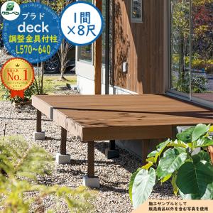プラド deck デッキ G40HD108A 調整金具付柱L570〜640 1間×8尺 横幅1782×奥行2400 グローベン