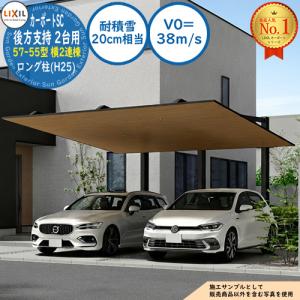 カーポートSC 後方支持 2台用 57-55型 横2連棟 ロング柱(H25) ラッピング形材色(木調色) 耐積雪(20cm相当)・V0=38m/s 幅11425×奥行5470×高さ2500 LIXIL