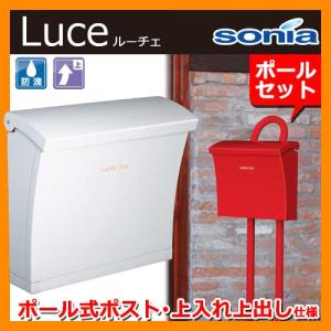 郵便ポスト ポール式ポスト ルーチェ Luce 壁付けポスト ルーチェ+Luce専用スタンドセット コーワソニア 郵便受け｜sungarden-exterior