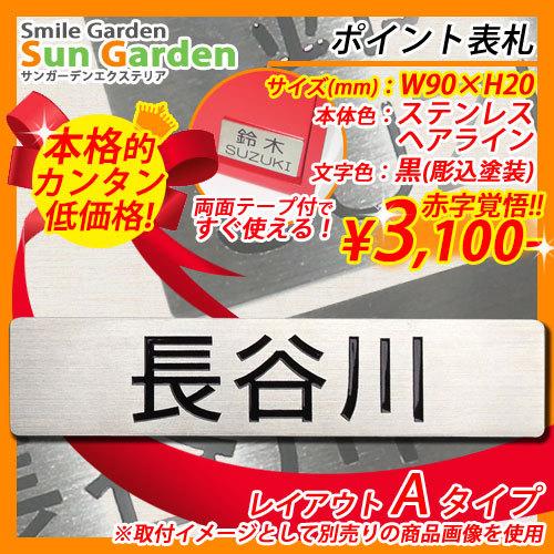 表札 ステンレス ポイント表札 レイアウトA 郵便ポスト クルム SWE 機能門柱 ステイム ユーロ...