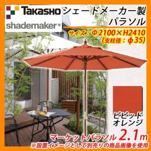 パラソル マーケットパラソル 2.1m 支柱径：φ35mm イメージ：ビビッドオレンジ タカショー shademaker 送料無料｜sungarden-exterior