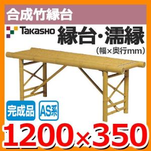 縁側 縁台 濡縁 Takasho 合成竹縁台 完成品 FB-4 10352200 W1200×D350×H450mm（梱包時：約1220×400×120mm） 送料無料｜sungarden-exterior