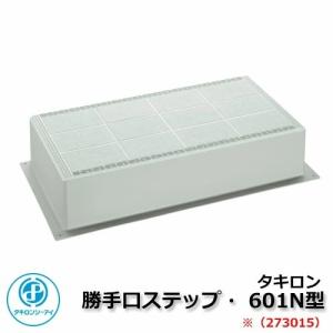 バリアフリー製品 勝手口ステップ S602N型 273008タイプ タキロン