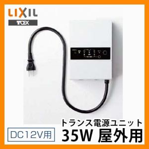 LED 照明 オプション トランス電源ユニット35W 屋外用 ガーデンライト 外灯 門柱 8 VLP29 ZZ LIXIL TOEX 送料無料｜sungarden-exterior