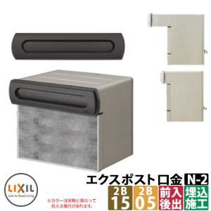 郵便ポスト エクスポスト 口金タイプ N-2型 2B（2ブロックサイズ） 埋め込み式ポスト 郵便受け LIXIL TOEX 送料無料