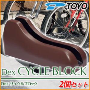 【駐車場用品】 DEX-CYCLE-GRSET2 Dex サイクルブロック 2個セット イメージ：ブラウンカラー サイクルスタンド 自転車スタンド