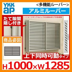 面格子 YKKap 多機能ルーバー アルミルーバー たて隙間隠し付きタイプ 上下同時可動タイプ サイズ：H1000×W1285mm 1MG-11909-NT 送料無料｜sungarden-exterior