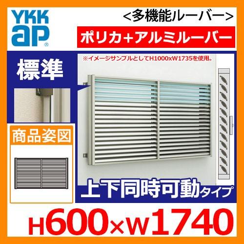 面格子 YKKap 多機能ルーバー ポリカ+アルミルーバー 標準タイプ 上下同時可動タイプ サイズ：...