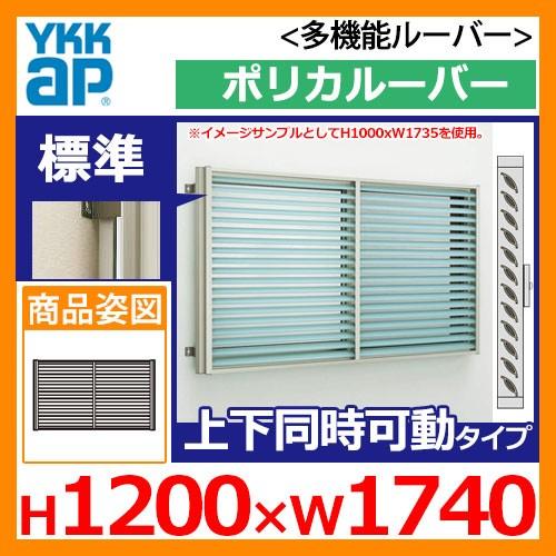 面格子 YKKap 多機能ルーバー ポリカルーバー 標準タイプ 上下同時可動タイプ サイズ：H120...