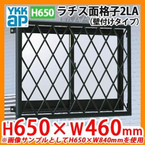 窓 防犯 面格子 ラチス面格子2LA 壁付けタイプ サイズ：H650×W460mm 2LA-3-03605 YKKap 送料別｜sungarden-exterior