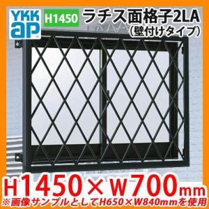 窓 防犯 面格子 ラチス面格子2LA 壁付けタイプ サイズ：H1450×W700mm 2LA-3-06013 YKKap 送料無料｜sungarden-exterior