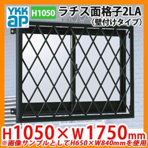 窓 防犯 面格子 ラチス面格子2LA 壁付けタイプ サイズ：H650×W460mm