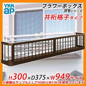 期間限定セール YKKap フラワーボックス3FB 井桁格子タイプ サイズ：H300×D375×W949mm 送料無料｜sungarden-exterior