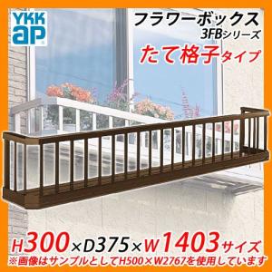 YKKap フラワーボックス3FB たて格子タイプ サイズ：H300×D375×W1403mm 送料無料｜sungarden-exterior