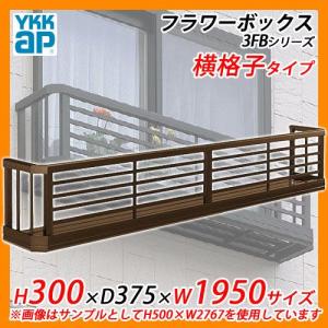 YKKap フラワーボックス3FB 横格子タイプ サイズ：H300×D375×W1950mm 送料無料｜sungarden-exterior