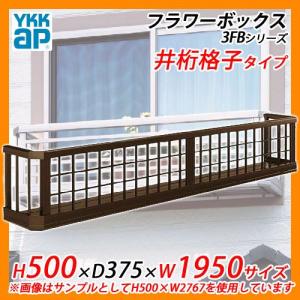 YKKap フラワーボックス3FB 井桁格子タイプ サイズ：H500×D375×W1950mm 送料無料｜sungarden-exterior