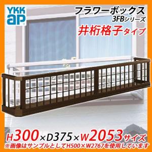 YKKap フラワーボックス3FB 井桁格子タイプ サイズ：H300×D375×W2053mm 送料無料｜sungarden-exterior