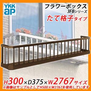 YKKap フラワーボックス3FB たて格子タイプ サイズ：H300×D375×W2767mm 送料無料｜sungarden-exterior