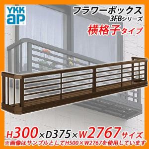 YKKap フラワーボックス3FB 横格子タイプ サイズ：H300×D375×W2767mm 送料無料｜sungarden-exterior