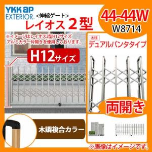 伸縮門扉 伸縮ゲート カーテンゲート レイオス 2型 デュアルパンタタイプ H12サイズ 両開き 44-44W 木調複合カラー YKKap 送料無料｜sungarden-exterior