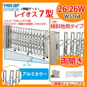 伸縮門扉 伸縮ゲート カーテンゲート 傾斜 レイオス 7型 傾斜地用タイプ 両開き 26-26W アルミカラー YKKap 送料無料｜sungarden-exterior