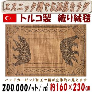 絨毯　トルコ製ラグ　カービング入り　トナカイ　ベージュ　160×220cm｜sungen-store