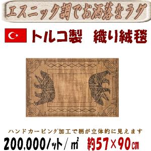 絨毯　トルコ製ラグ　カービング入り　トナカイ　ベージュ　57×90cm｜sungen-store