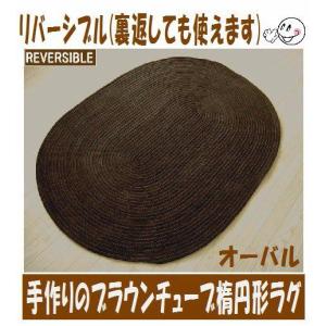 「完売」楕円形ラグ　ブラウン　チューブラグ　190×250cmダエン形ラグ　オーバル
