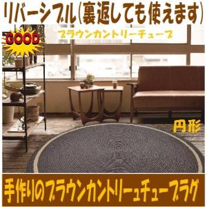 「完売」円形ラグ　ブラウン　カントリー　チューブラグ　200cm円形ラグ　(ベージュライン入り)丸