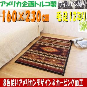 絨毯　トルコ製ラグ　カービング入り　臨場感あふれるフラッグスタッフ　160×230cm　｜sungen-store