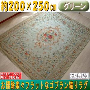 ゴブラン織りラグ　200×250cm　グリーン　センターラグ　６畳中敷き　｜sungen-store