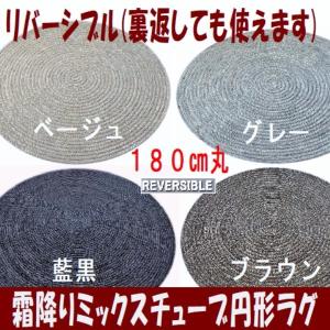 「完売」円形ラグ　直径１８０cm　センター敷き　霜降り　チューブラグ　マット　丸いラグ