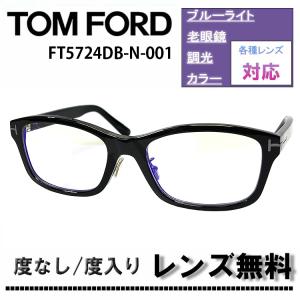 最新入荷 トムフォード TOMFORD メガネ 5724 新品 サングラス/メガネ