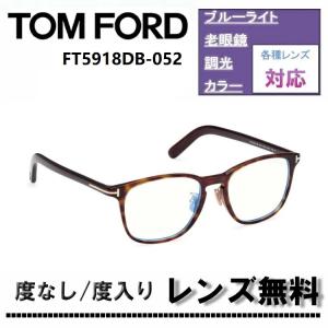 TOM FORD（トムフォード） 伊達レンズ・度付きレンズ(ニコンSV155)無料