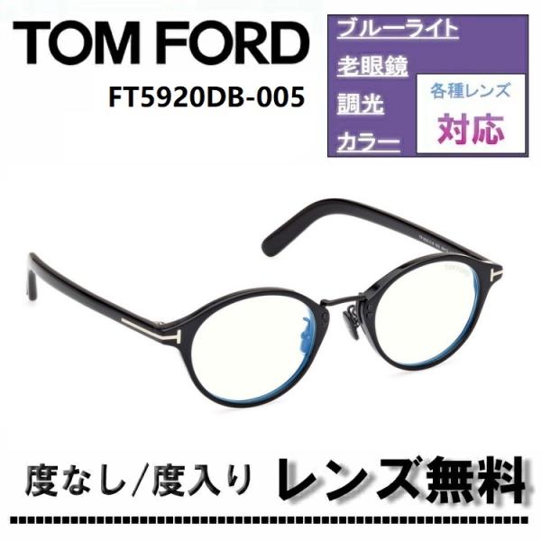 伊達レンズ・度付きレンズ(ニコンSV155)無料キャンペーン中！TOM FORD トムフォード FT...