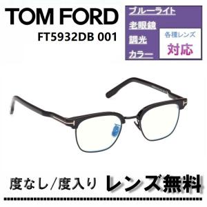 TOM FORD EYEWEAR トムフォード ブルーライトカット メガネ FT5854-D-B