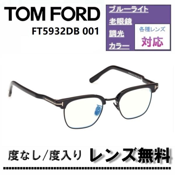 伊達レンズ・度付きレンズ(ニコンSV155)無料キャンペーン中！TOM FORD トムフォード FT...