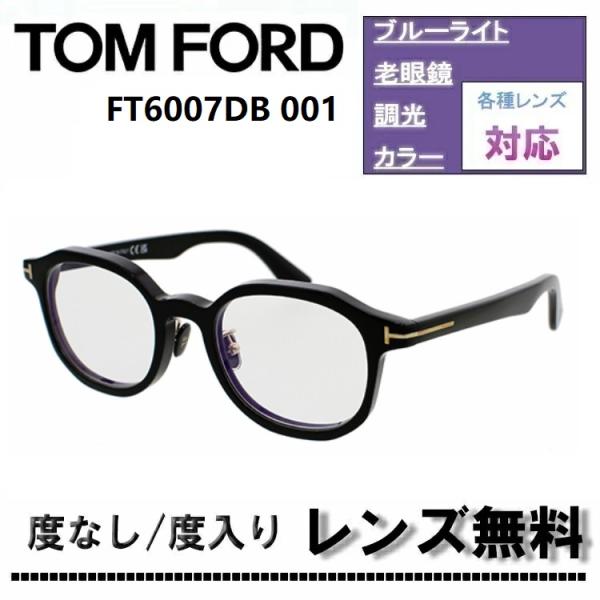 伊達レンズ・度付きレンズ(ニコンSV155)無料キャンペーン中！トムフォード FT6007DB 00...