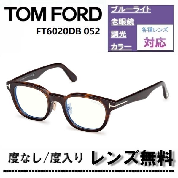 伊達レンズ・度付きレンズ(ニコンSV155)無料キャンペーン中！トムフォード FT6020DB 05...