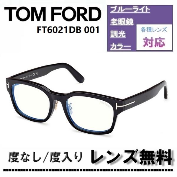 伊達レンズ・度付きレンズ(ニコンSV155)無料キャンペーン中！トムフォード FT6021DB 00...