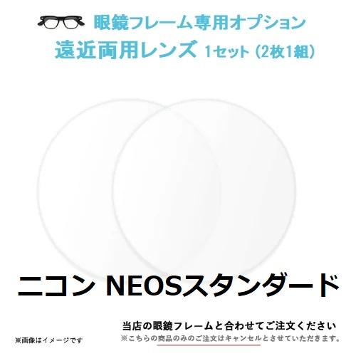 遠近両用レンズ Nikon NEOSネオススタンダード 内面累進  屈折率160 2枚1組・屈折率1...